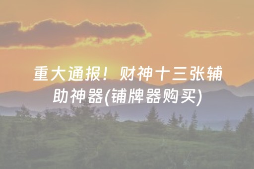 给大家科普一下“微乐山东麻将怎么才能常赢”（小程序控牌器)