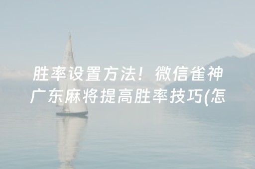 今日重大通报“微信小程序跑得快开挂辅助器脚本”（充值会提高胜率么)