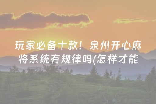 安装教程“微乐陕西挖坑必胜神器”（骗局大揭秘)