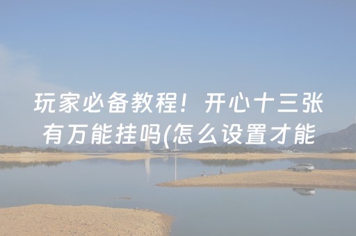玩家必备“小程序财神十三张是怎么控制胜率”（免费辅助)