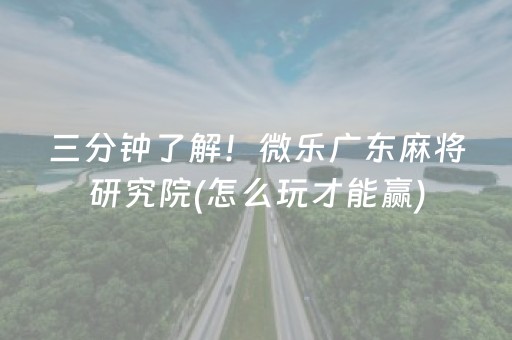 2分钟秒懂“微信小程序打麻将开挂辅助器”（赢的技巧规律)