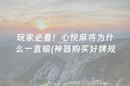 厉害了“小程序打麻将可以作假吗”（究竟是不是有挂)