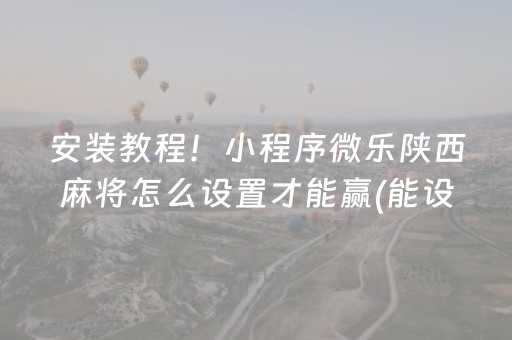 大神教教你“微信雀神麻将好友房怎么才能赢”（开挂辅助器插件)