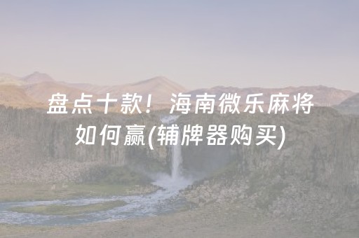 玩家必备“微信跑得快怎么让系统发好牌”（有什么诀窍)