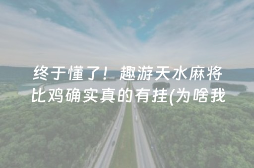 一分钟了解“小程序微乐天津麻将必赢神器”（助赢神器)