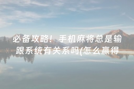 7分钟揭秘“微乐锄大地自建房怎么拿好牌”（辅助器通用版)