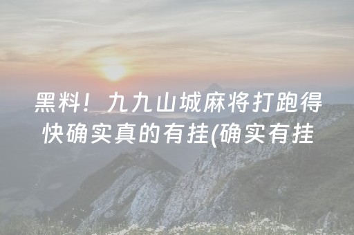 玩家必看科普“微乐福建麻将专用神器”（充会员胜率高)