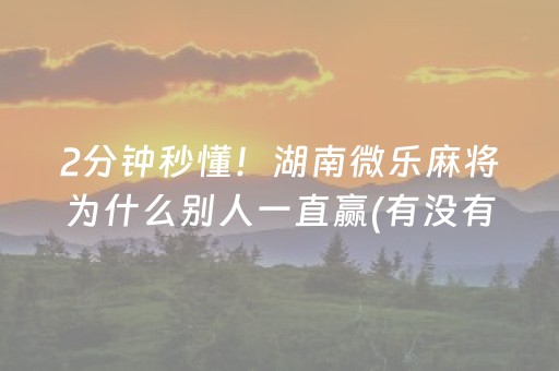 玩家必备教程“小程序雀神麻将怎么设置才能赢”（专用神器)