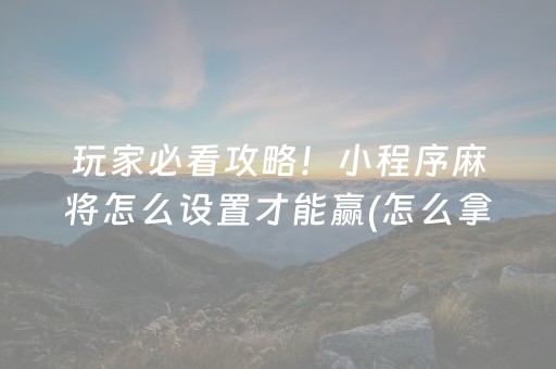 一分钟了解“微乐山西麻将专用神器”（如何让系统发好牌)