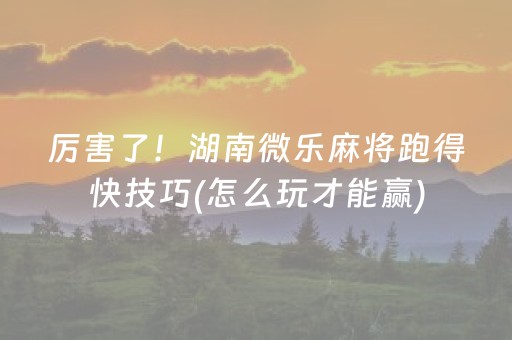 3分钟讲解“雀神广东麻将输赢规律”（通用挂软件多少钱)