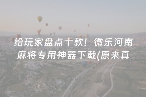 盘点十款“手机麻将通用挂软件多少钱”（输赢有什么规律)