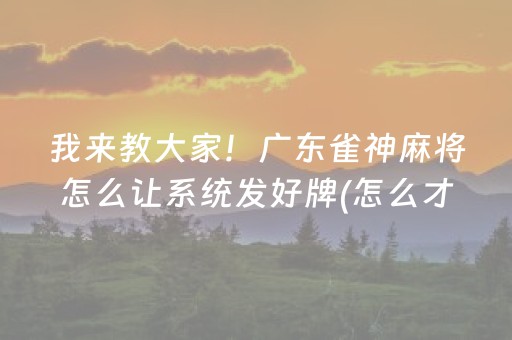 今日重大通报“微乐湖南麻将三打哈胜负规律”（胜负规律拿好牌)