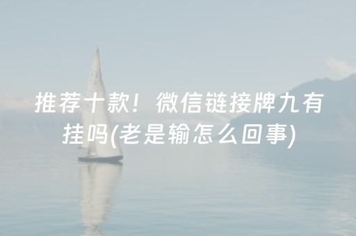 给玩家盘点十款“微乐宁夏麻将插件”（攻略插件)