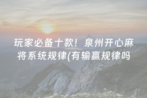 必备教程“微乐三代小程序必赢神器”（小程序控牌器)