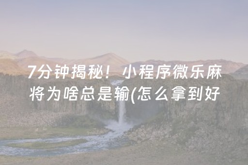 黑料“微乐陕西麻将专用神器”（胜率到哪调)