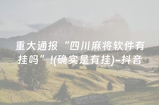 关于“微信小程序微乐麻将怎么让系统给自己好牌”（专用神器下载)