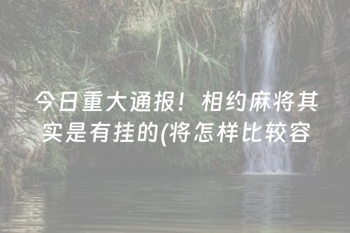 盘点十款“微乐河南麻将怎么让系统发好牌”（插件开挂免费AI)