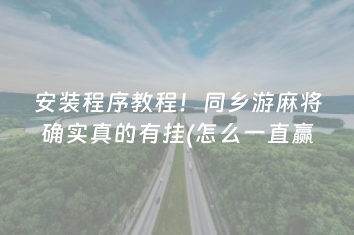 玩家必备攻略“微乐麻将神器通用版”（必赢神器辅助器)