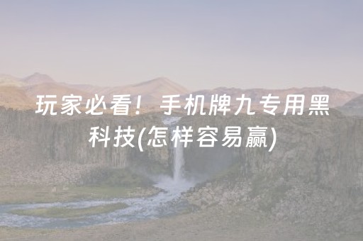 玩家必看攻略“微乐锄大地自建房怎么拿好牌”（万能开挂神器)