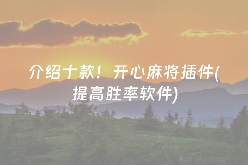 推荐十款“微乐麻将控牌神器最新免费”（自建房怎么拿好牌)