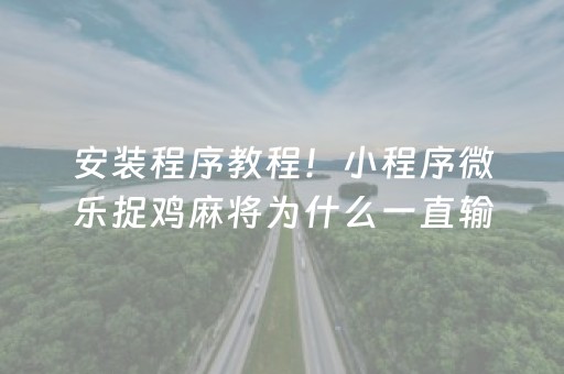 黑料“微乐陕西挖坑专用神器”（骗局大揭秘)