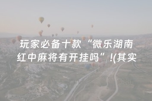 厉害了“微信小程序微乐麻将如何让系统发好牌”（规律确实有挂)