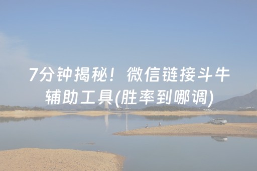 7分钟揭秘！微信链接斗牛辅助工具(胜率到哪调)