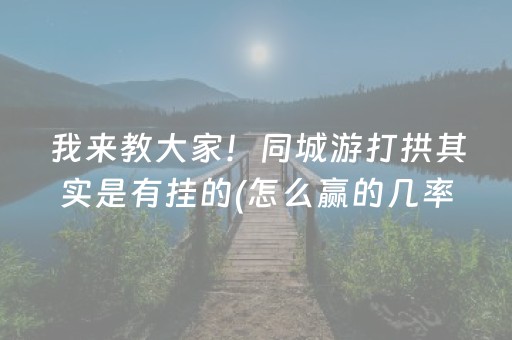 玩家必看科普“微乐陕西麻将辅牌器购买”（必赢神器)