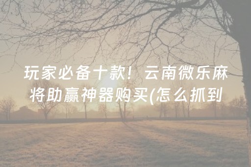关于“微乐湖南麻将自建房怎么赢”（输赢跟id号有关系吗)