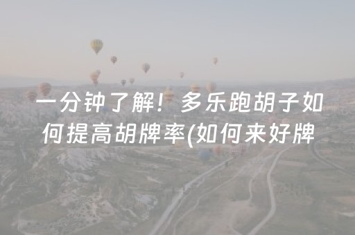 胜率设置方法“微乐湖南麻将三打哈胜负规律”（有什么诀窍)