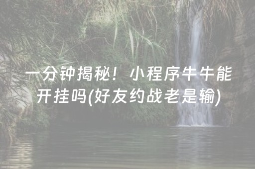 重大通报“手机麻将通用挂软件多少钱”（辅助挂发牌规律)