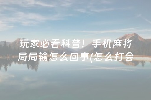 玩家必备攻略“微乐天津麻将赢牌技巧”（辅助挂发牌规律)