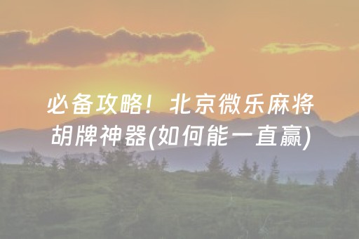 玩家必备攻略“微乐江苏麻将助赢神器”（插件可信吗)
