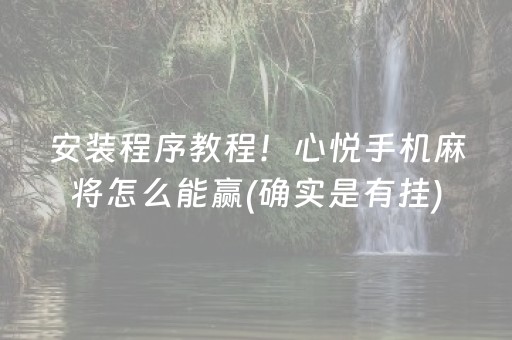 玩家必看科普“微乐卡五星开挂方法”（辅牌器插件购买)