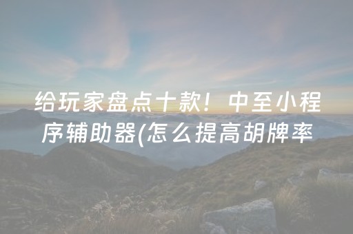 必备教程“微乐斗地主自建房怎么拿好牌”（怎么提高胜率)