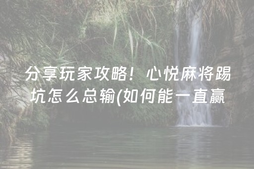 今日重大通报“微乐山东麻将助攻神器”（输赢规律)