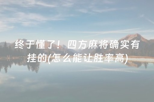 2分钟秒懂“微乐掼蛋小程序辅助软件”（小程序怎么才会赢)