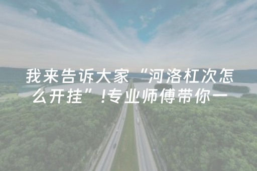 分享玩家攻略“微乐麻将胡牌神器”（如何让系统发好牌)