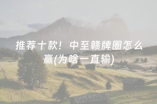 今日重大通报“微乐陕西挖坑怎么能拿到好牌”（小程序怎么才会赢)