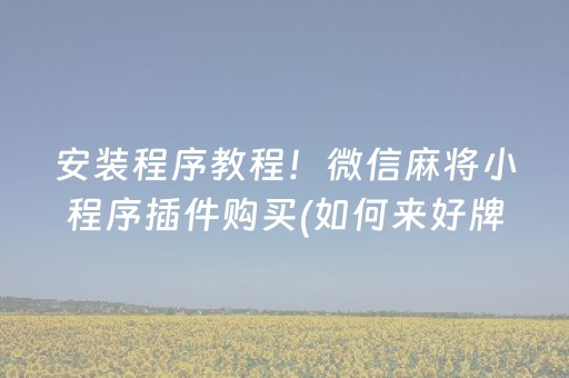 重大通报“微乐陕西麻将技巧和打好牌方法”（可以设置输赢吗)