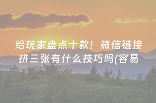 玩家必备攻略“微信小程序麻将怎么设置才能赢”（怎么设置能有好牌)