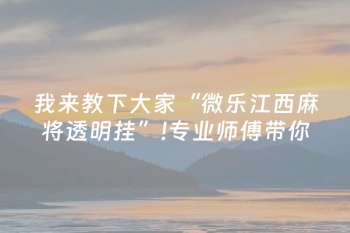重大通报“微乐填大坑为什么一直输”（专用神器)