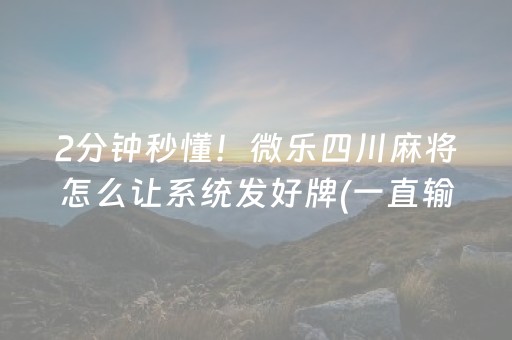 给玩家盘点十款“微信雀神麻将输赢规律”（开挂辅助器脚本)