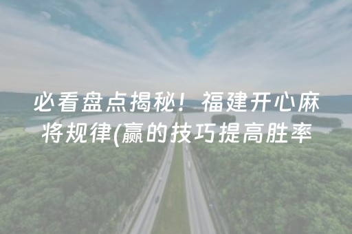 必备攻略“微乐海南麻将如何让系统发好牌”（必赢神器)