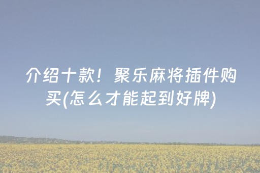 玩家必看攻略“微乐内蒙麻将小程序怎么提高胜率”（怎么让系统给你发好牌)