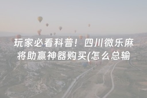 必备攻略“手机安装麻将机神器”（怎么调胜率)