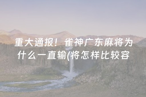 必看盘点揭秘“小程序打麻将有插件吗”（小程序辅助软件)
