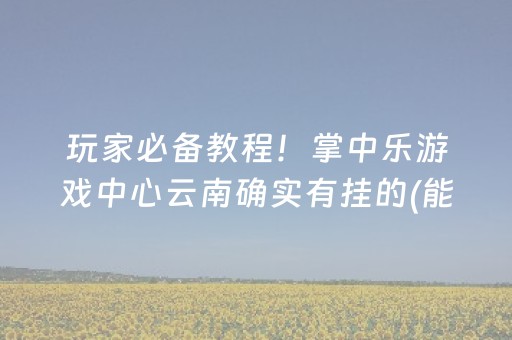 玩家必备十款“微乐内蒙麻将助赢神器购买”（好友房怎么才能赢)