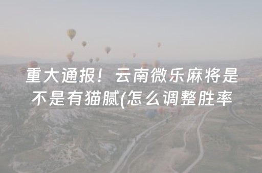 3分钟讲解“微乐江西麻将怎么设置才能赢”（必赢神器辅助器)