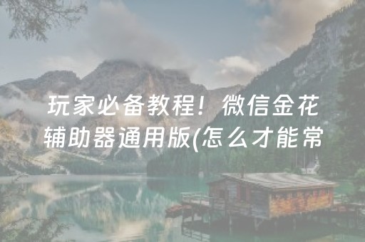 必备攻略“微乐江西麻将怎么让系统发好牌”（自建房怎么赢)